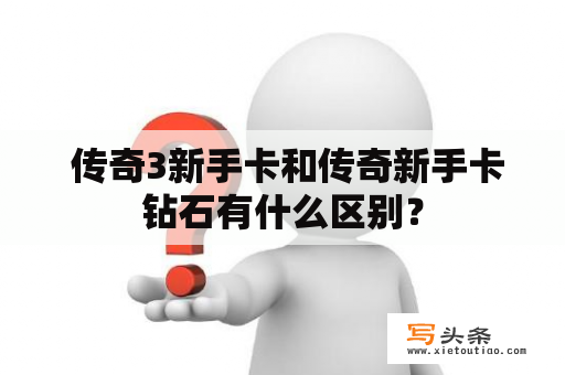  传奇3新手卡和传奇新手卡钻石有什么区别？