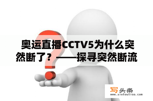  奥运直播CCTV5为什么突然断了？——探寻突然断流的原因与解决方法