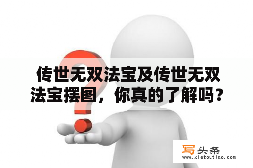  传世无双法宝及传世无双法宝摆图，你真的了解吗？