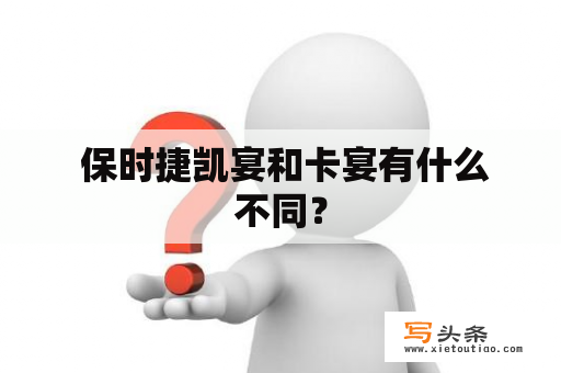  保时捷凯宴和卡宴有什么不同？