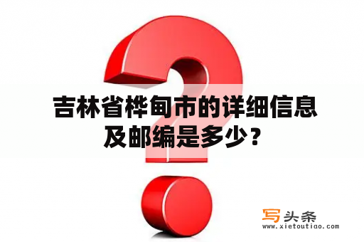  吉林省桦甸市的详细信息及邮编是多少？