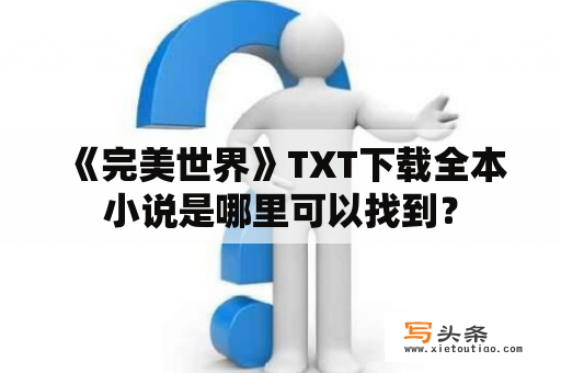  《完美世界》TXT下载全本小说是哪里可以找到？