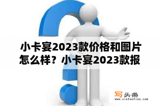  小卡宴2023款价格和图片怎么样？小卡宴2023款报价及图片信息全面解读！