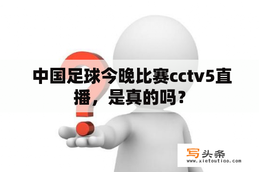  中国足球今晚比赛cctv5直播，是真的吗？