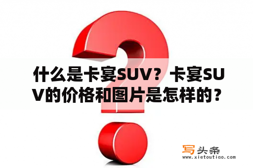  什么是卡宴SUV？卡宴SUV的价格和图片是怎样的？