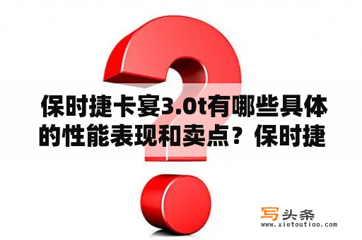  保时捷卡宴3.0t有哪些具体的性能表现和卖点？保时捷卡宴3.0t是豪华SUV市场的佼佼者，它拥有丰富的配置和性能表现，吸引了众多消费者的目光。首先，卡宴3.0t搭载了一台V6双涡轮增压发动机，能够输出340马力的动力，0-100公里/h的加速时间仅需6.2秒，最高车速可达242公里/h，其强大的性能表现使其在同级别车型中处于领先地位。