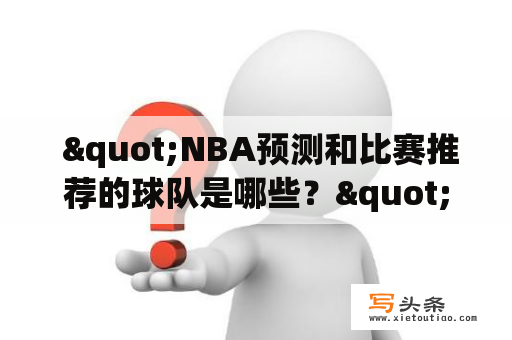  "NBA预测和比赛推荐的球队是哪些？"- 一篇详细的分析与建议