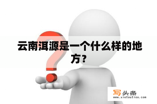  云南洱源是一个什么样的地方？