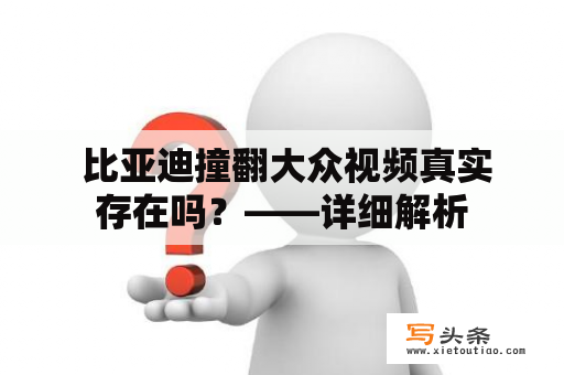  比亚迪撞翻大众视频真实存在吗？——详细解析