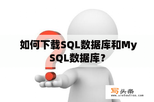  如何下载SQL数据库和MySQL数据库？