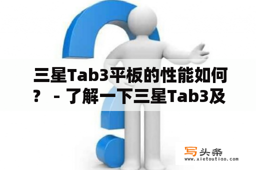  三星Tab3平板的性能如何？ - 了解一下三星Tab3及其性能表现