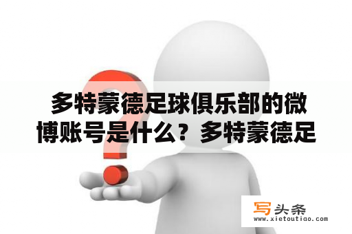  多特蒙德足球俱乐部的微博账号是什么？多特蒙德足球俱乐部、微博