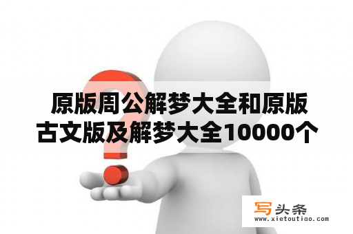  原版周公解梦大全和原版古文版及解梦大全10000个梦，要怎样阅读呢？