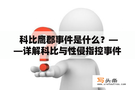  科比鹰郡事件是什么？——详解科比与性侵指控事件