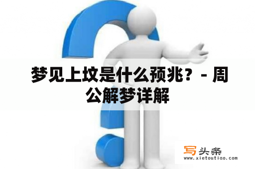  梦见上坟是什么预兆？- 周公解梦详解