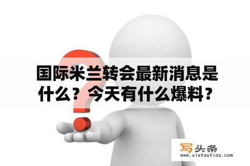  国际米兰转会最新消息是什么？今天有什么爆料？