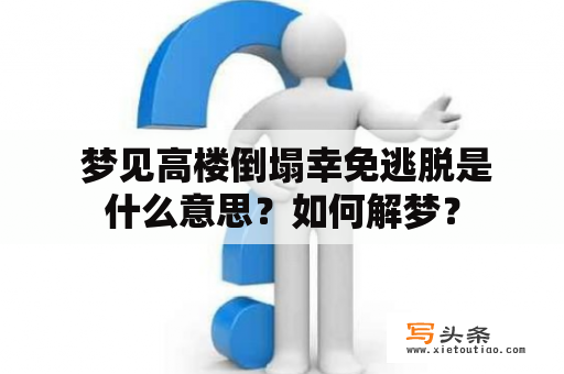  梦见高楼倒塌幸免逃脱是什么意思？如何解梦？