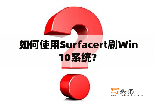  如何使用Surfacert刷Win10系统？