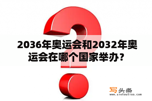  2036年奥运会和2032年奥运会在哪个国家举办？