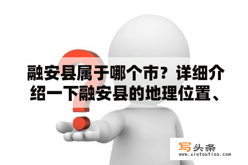  融安县属于哪个市？详细介绍一下融安县的地理位置、历史文化和经济发展情况。