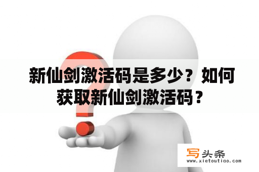  新仙剑激活码是多少？如何获取新仙剑激活码？
