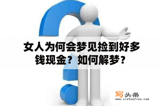  女人为何会梦见捡到好多钱现金？如何解梦？