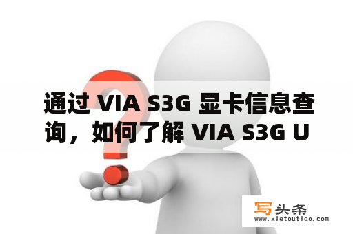  通过 VIA S3G 显卡信息查询，如何了解 VIA S3G Unichrome Pro 显卡的性能特点？