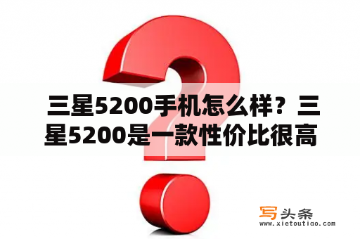  三星5200手机怎么样？三星5200是一款性价比很高的手机，它采用了5.2英寸的全高清大屏幕，让用户可以获得更加清晰的视觉效果。而且这款手机也配备了高性能的处理器和运行内存，能够满足用户对游戏和软件的高要求。此外，这款手机还有较为强大的电池续航能力，可以支持用户长时间的使用。