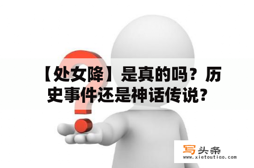  【处女降】是真的吗？历史事件还是神话传说？