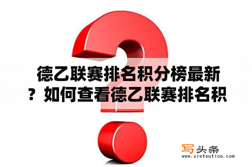  德乙联赛排名积分榜最新？如何查看德乙联赛排名积分榜？