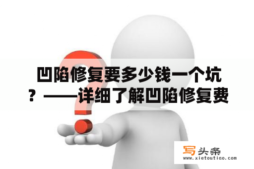  凹陷修复要多少钱一个坑？——详细了解凹陷修复费用