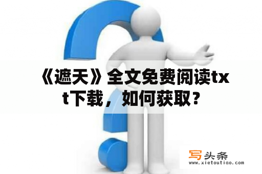  《遮天》全文免费阅读txt下载，如何获取？