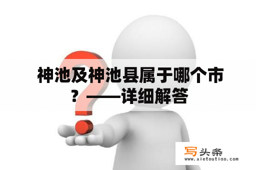  神池及神池县属于哪个市？——详细解答
