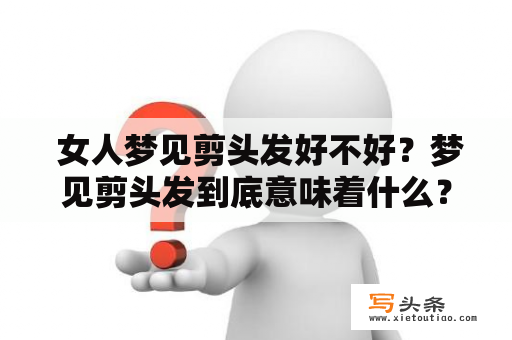  女人梦见剪头发好不好？梦见剪头发到底意味着什么？