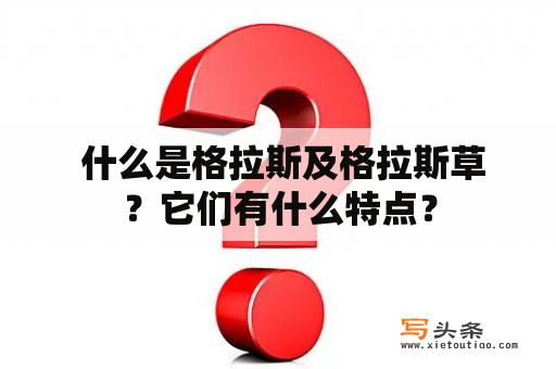  什么是格拉斯及格拉斯草？它们有什么特点？