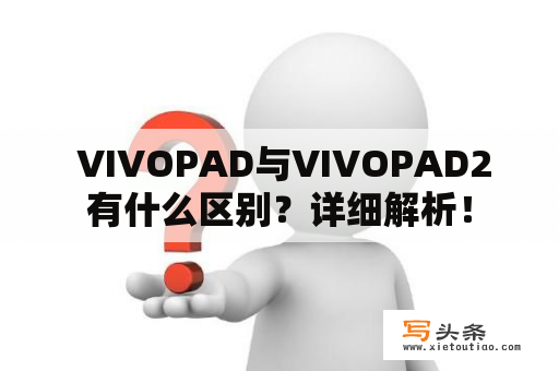  VIVOPAD与VIVOPAD2有什么区别？详细解析！