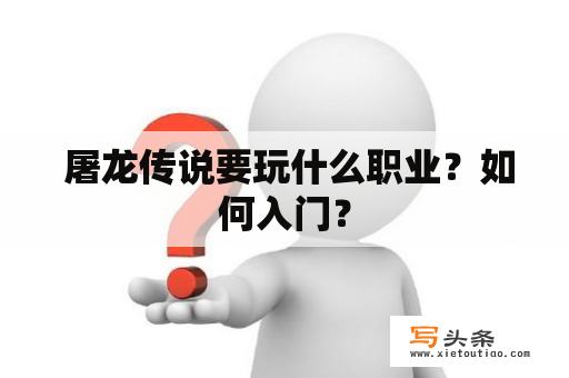  屠龙传说要玩什么职业？如何入门？