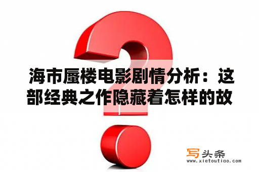  海市蜃楼电影剧情分析：这部经典之作隐藏着怎样的故事？