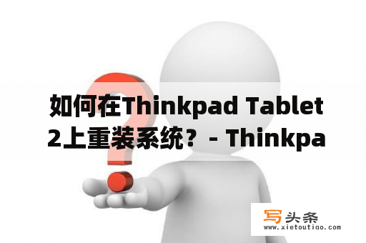  如何在Thinkpad Tablet 2上重装系统？- Thinkpad Tablet2重装系统