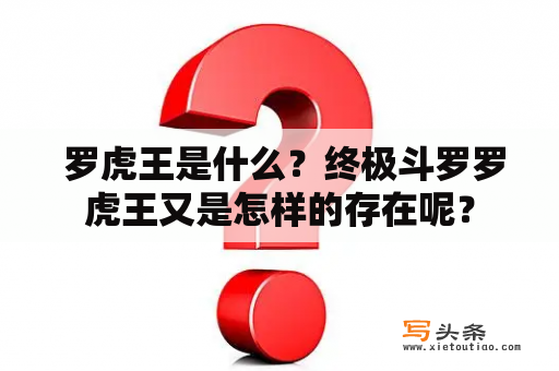  罗虎王是什么？终极斗罗罗虎王又是怎样的存在呢？