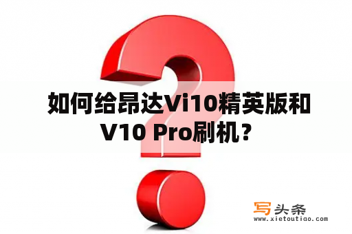  如何给昂达Vi10精英版和V10 Pro刷机？