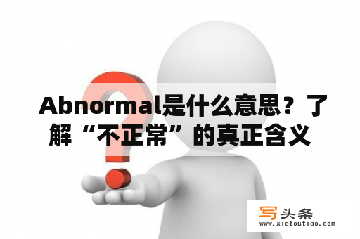  Abnormal是什么意思？了解“不正常”的真正含义