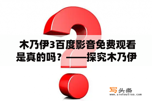  木乃伊3百度影音免费观看是真的吗？——探究木乃伊3百度影音的观影方式与安全性