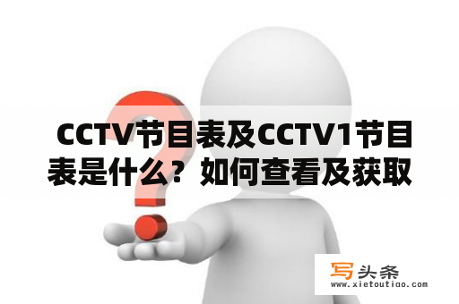  CCTV节目表及CCTV1节目表是什么？如何查看及获取？