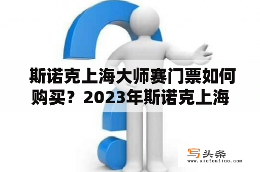  斯诺克上海大师赛门票如何购买？2023年斯诺克上海大师赛门票购买攻略