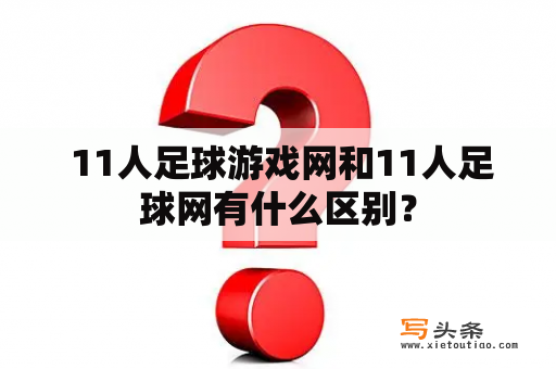  11人足球游戏网和11人足球网有什么区别？