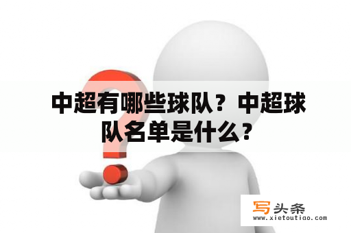  中超有哪些球队？中超球队名单是什么？