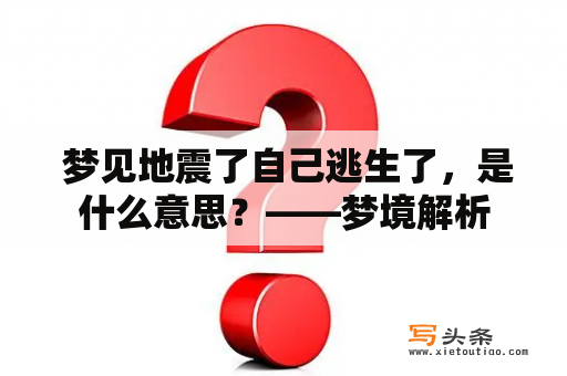  梦见地震了自己逃生了，是什么意思？——梦境解析