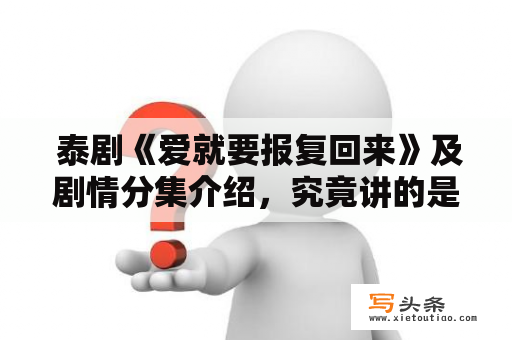  泰剧《爱就要报复回来》及剧情分集介绍，究竟讲的是什么？