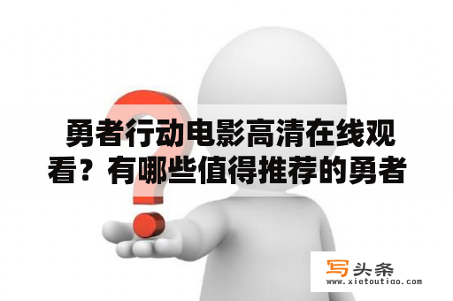  勇者行动电影高清在线观看？有哪些值得推荐的勇者行动电影？